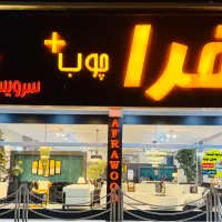 فروشنده مبلمان و سرویس خواب