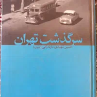 کتاب سرگذشت تهران