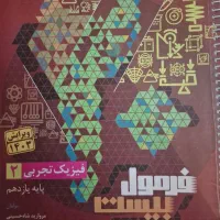فرمول بیست کتاب فیزیک و زمین یازدهم تجربی