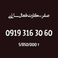 0919-316-30-60 رند و صفر