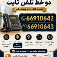 دو خط تلفن ثابت با شماره پشت سرهم. میدان انقلاب