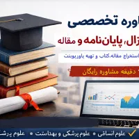مشاوره ،آموزش و خدمات پروپوزال، پایان‌نامه، مقاله