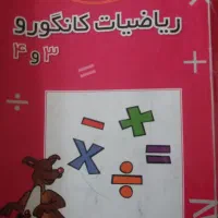 کتاب تست کانگورو ۳و۴