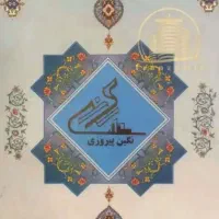 10-برگ-سهام-نگین-پیروزی