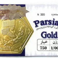 فروش یک عدد سکه پارسیان وزن یک گرم و دویست سوت