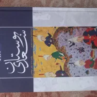 نثر روان گلستان و بوستان سعدی