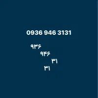 سیم کارت رند و خاص ۳۱ ۳۱ ۹۴۶ ۰۹۳۶