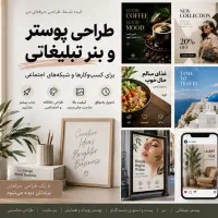 ‌طراحی بنر و‌پوستر تبلیغاتی حرفه ای