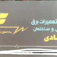برقکاری ساختمان  و صنعتی عیب یابی