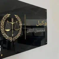 نیازمند وکیل پایه یک یا فردی معتبر