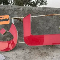 فروش لوازم نانوایی
