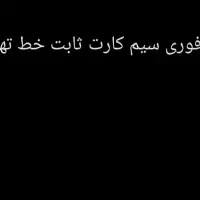 فروش سیم کارت 912