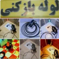 لوله بازکنی محسنی