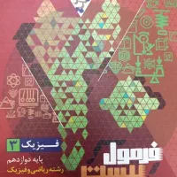 فرمول بیست فیزیک ۳ ریاضی