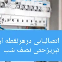 سیم کش برقکار.سیم کشی ساختمان. برق کاری حتی نصف شب