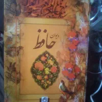 دیوان حافظ