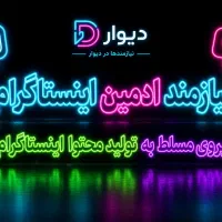 نیازمند ادمین اینستاگرام حضوری ، در کلینیک پزشکی