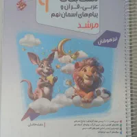 کتاب مسابقات عربی ،قرآن،پیام آسمانی نهم ،مرشد