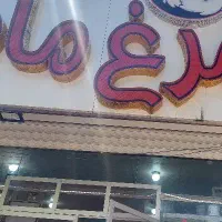 نیازمند قصاب گوشت