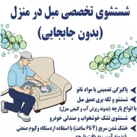 مبل‌شویی تخصصی در محل ،بدون جابه‌جایی