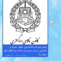 وکیل پایه یک در امور ملکی و حقوقی و کیفری