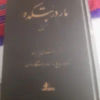 کتاب تاریخی مار در بتکده