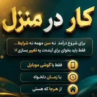 کار در منزل کاملاً تضمینی با درآمدی پویا و قانونی