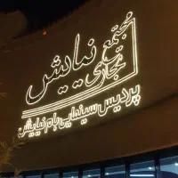 اجاره و خرید / قلعه زیبای نیایش مال