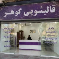 قالیشویی گوهر.۲۰ درصد تخفیف اعلاشویی