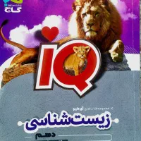 ایکیو زیست دهم