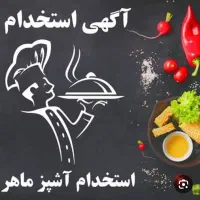 استخدام آشپز ماهر ایرانی