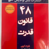 کتاب ۴۸ قانون قدرت