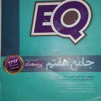 ای کیو کتاب کمک درسی پایه هفتم