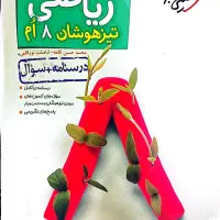 کتاب کار ریاضی کلاس هشتم