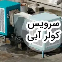 نصب وسرویس کولر وابگرمکن
