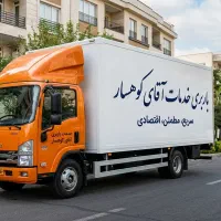 باربری خدمات جابجایی اسباب کشی تضمینی «(کوهسار)»