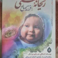 کتاب ریحانه بهشتی ( به عنوان هدیه)