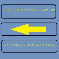 لیست شماره های رند وخوش قیمت
