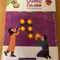 کناب ریاضی مبتکران پایه هشتم