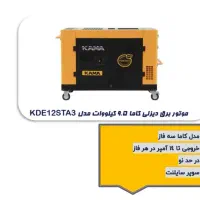 موتور برق دیزلی کاما ۹.۵  مدل KDE12STA3 موتور برق