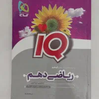 کتاب تست ریاضی دهم IQ گاج نو و استفاده نشده