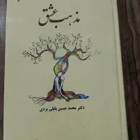 کتاب مذهب عشق