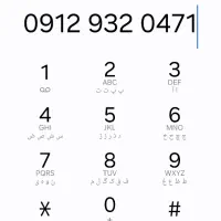 0912.93.20.471 خوش قیمت و اقتصادی