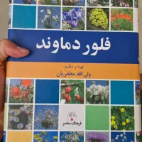 کتاب فلور دماوند( معرفی پوشش گیاهی کوه دماوند)
