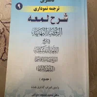شرح لمعه ( متاجر - حدود) مسجد سرایی