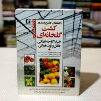 کتاب کشت گلخانهای گوجه فرنگی خیار فلفل توت فرنگی