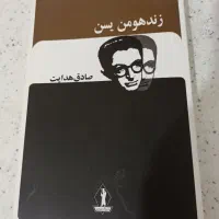 صادق هدایت کتاب زند هومن سین