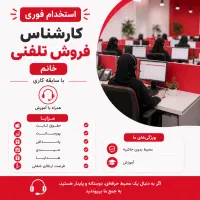 استخدام کارشناس فروش خانم - ۲۰ نفر