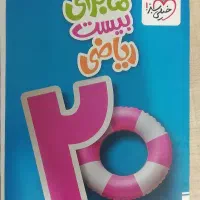 ماجرای بیست ریاضی هشتم