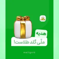 ملی گلد رو نصب کن ۶سوت(۱۰۰تومان) طلا هدیه بگیر